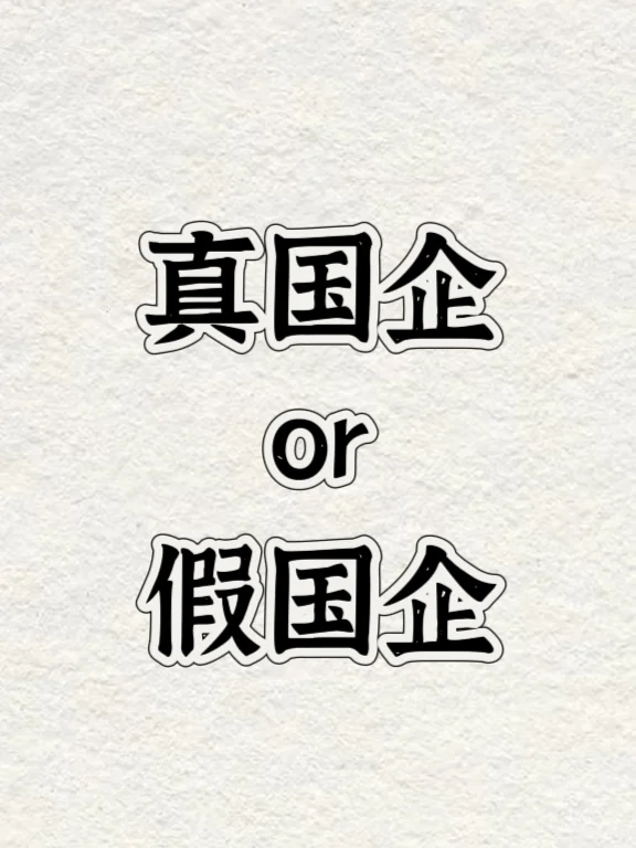 真国企还是假国企？