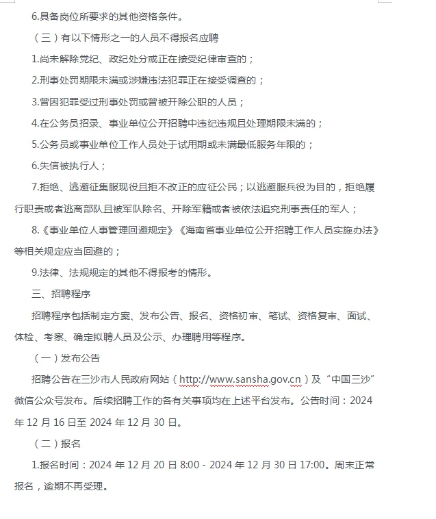 海南三沙市公开招聘事业编制工作人员