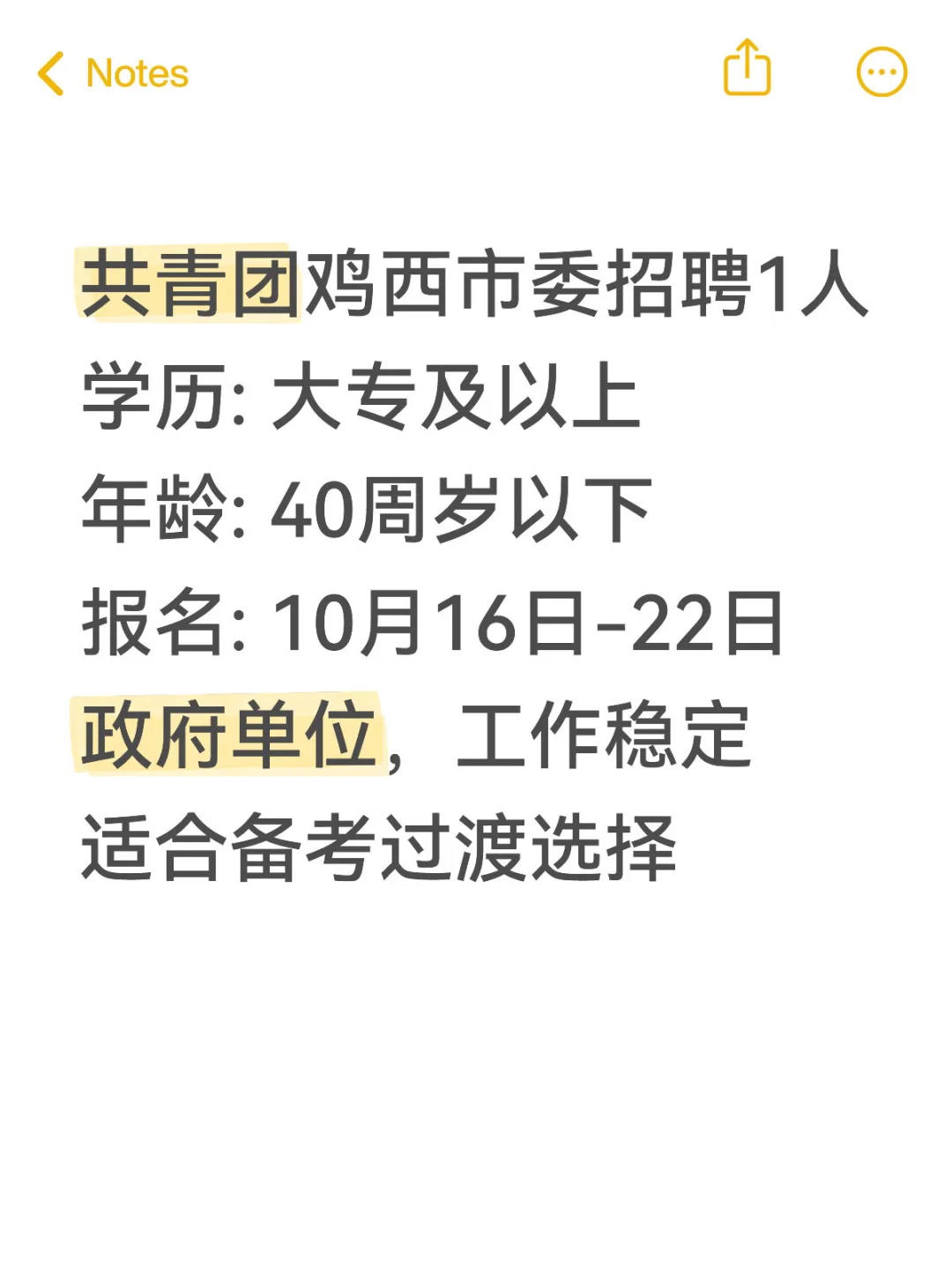 鸡西鸡冠区ZF单位招1人！大专可报！ 📌单位