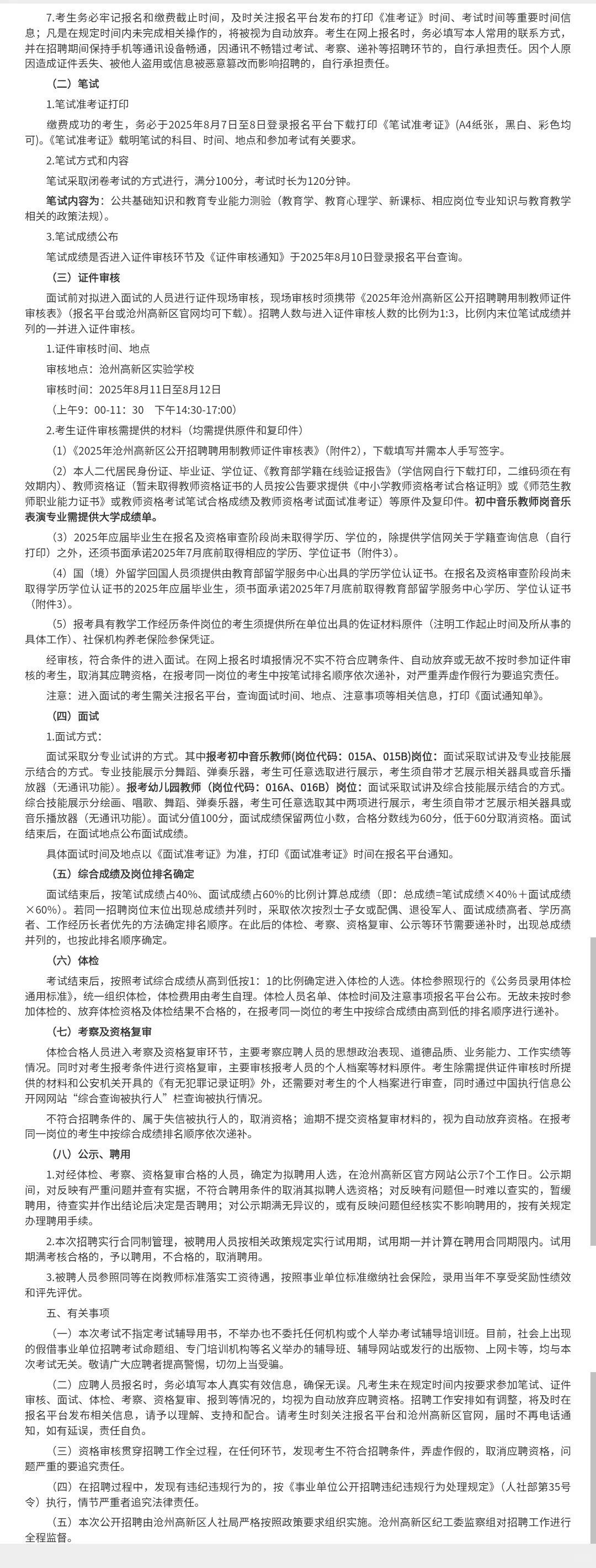 沧州高新区招聘教师58名