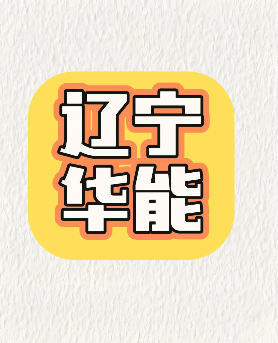 辽宁华能招聘哪些岗位呢？