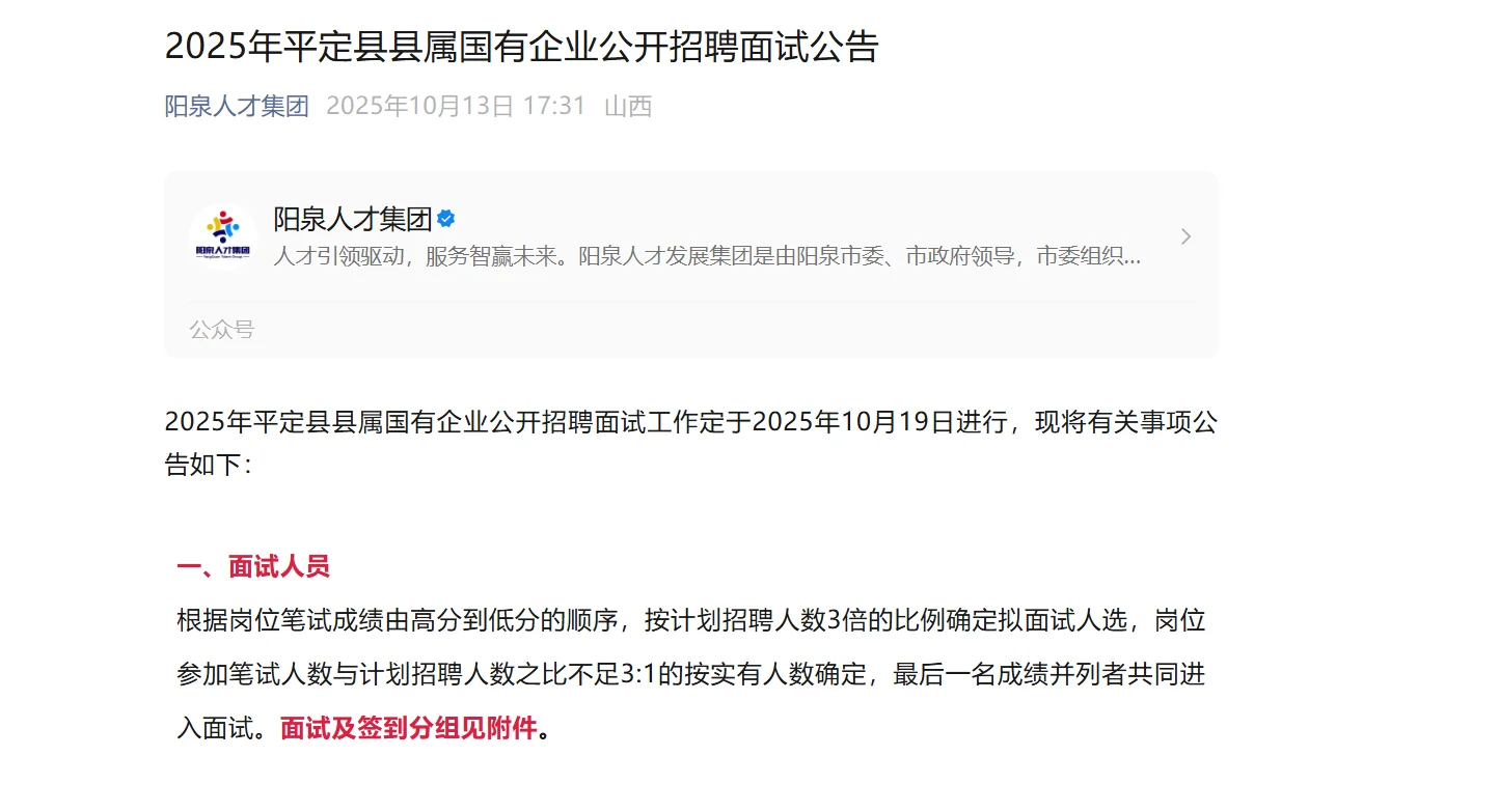 平定国企面试公告已出~