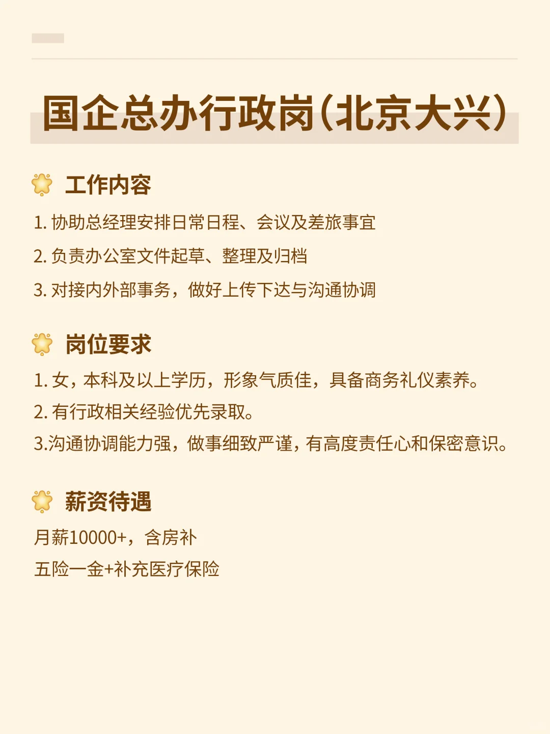 国企总办行政岗（北京大兴），月薪1w🔥
