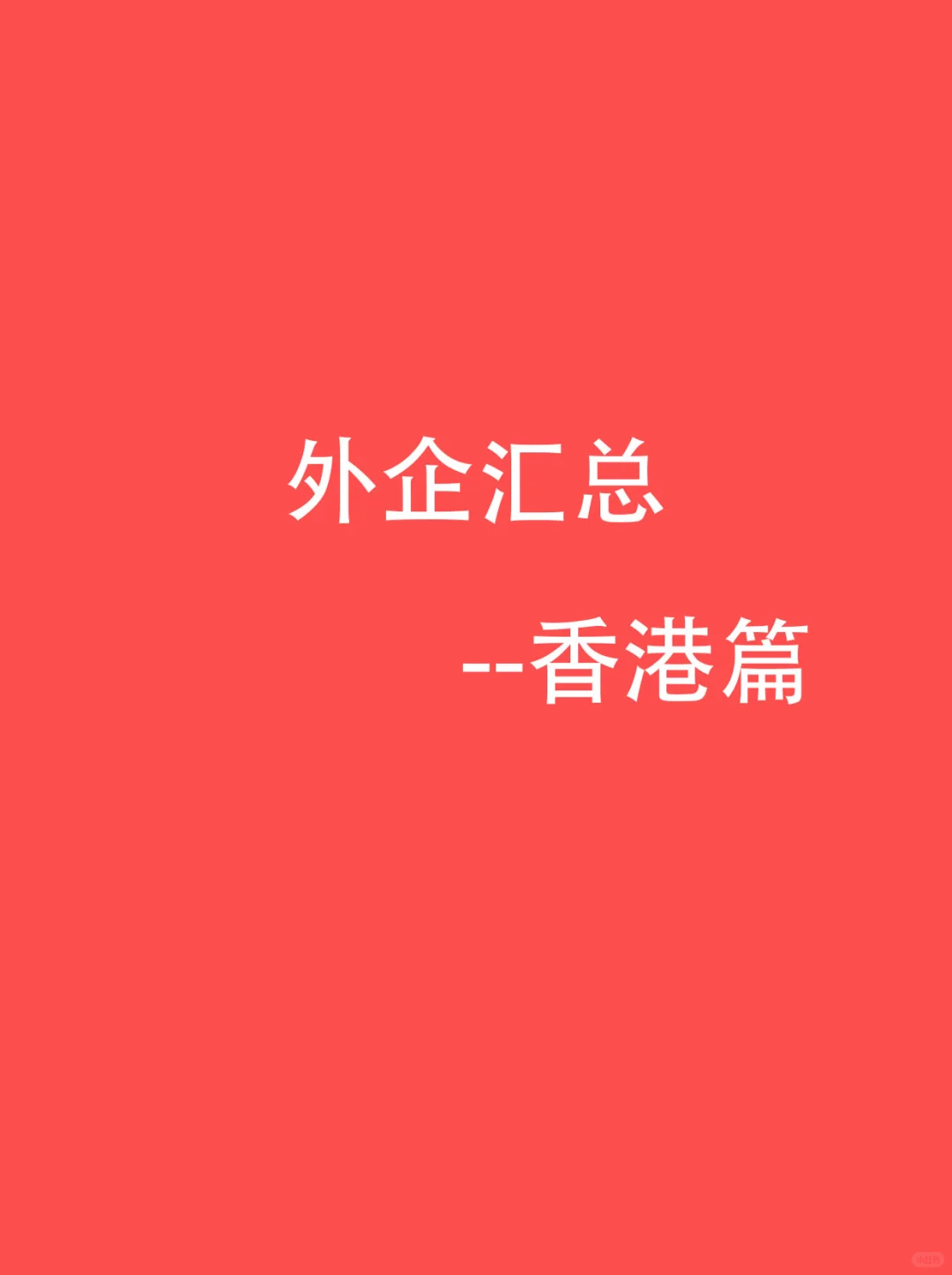 外企汇总！base：香港