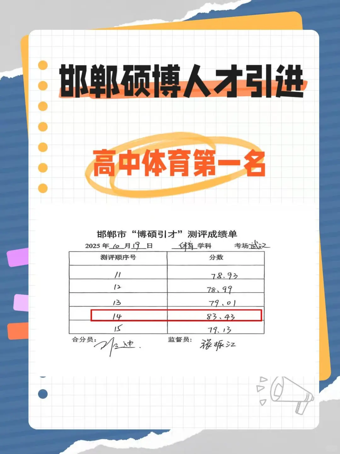 邯郸硕博人才引进 体育岗面试高分飘过