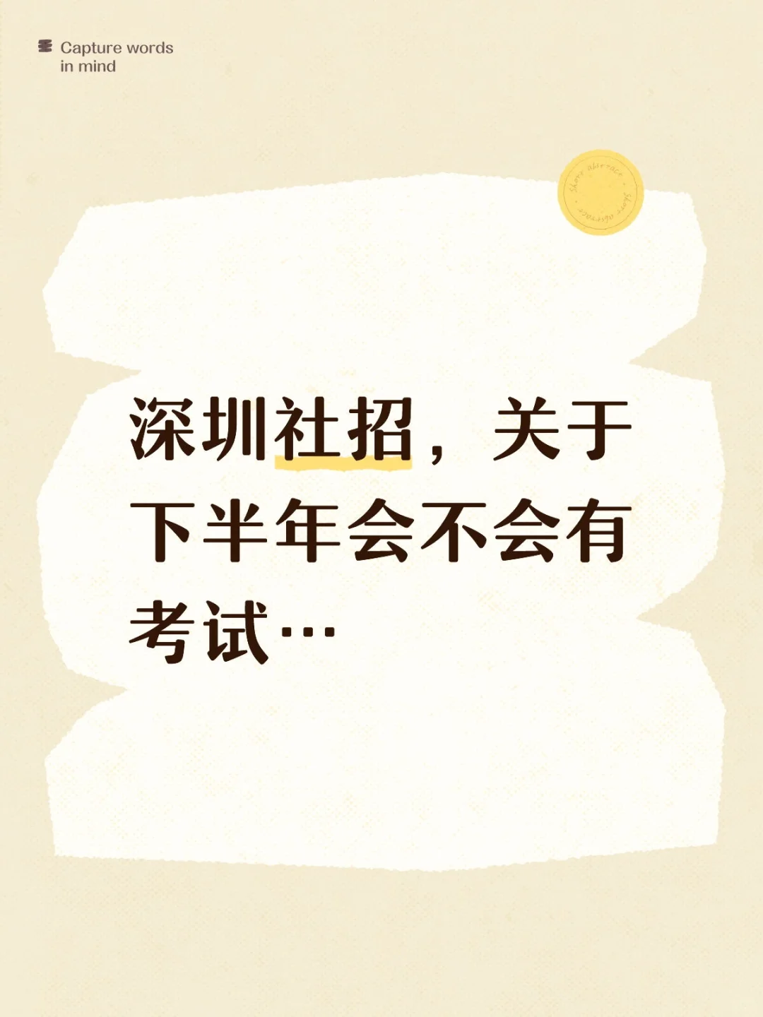深圳社招，下半年究竟有没有考试？