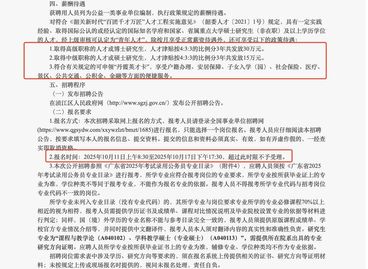 韶关市浈江区2025年秋季公开招聘教育人才