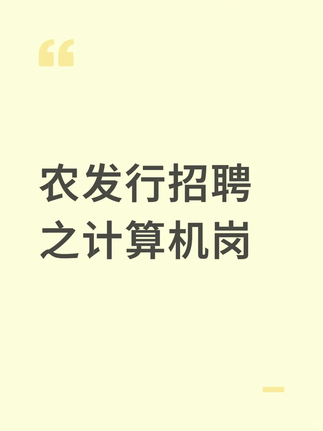 农发行招聘之计算机岗