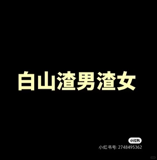 白山市体制内拖🥚q