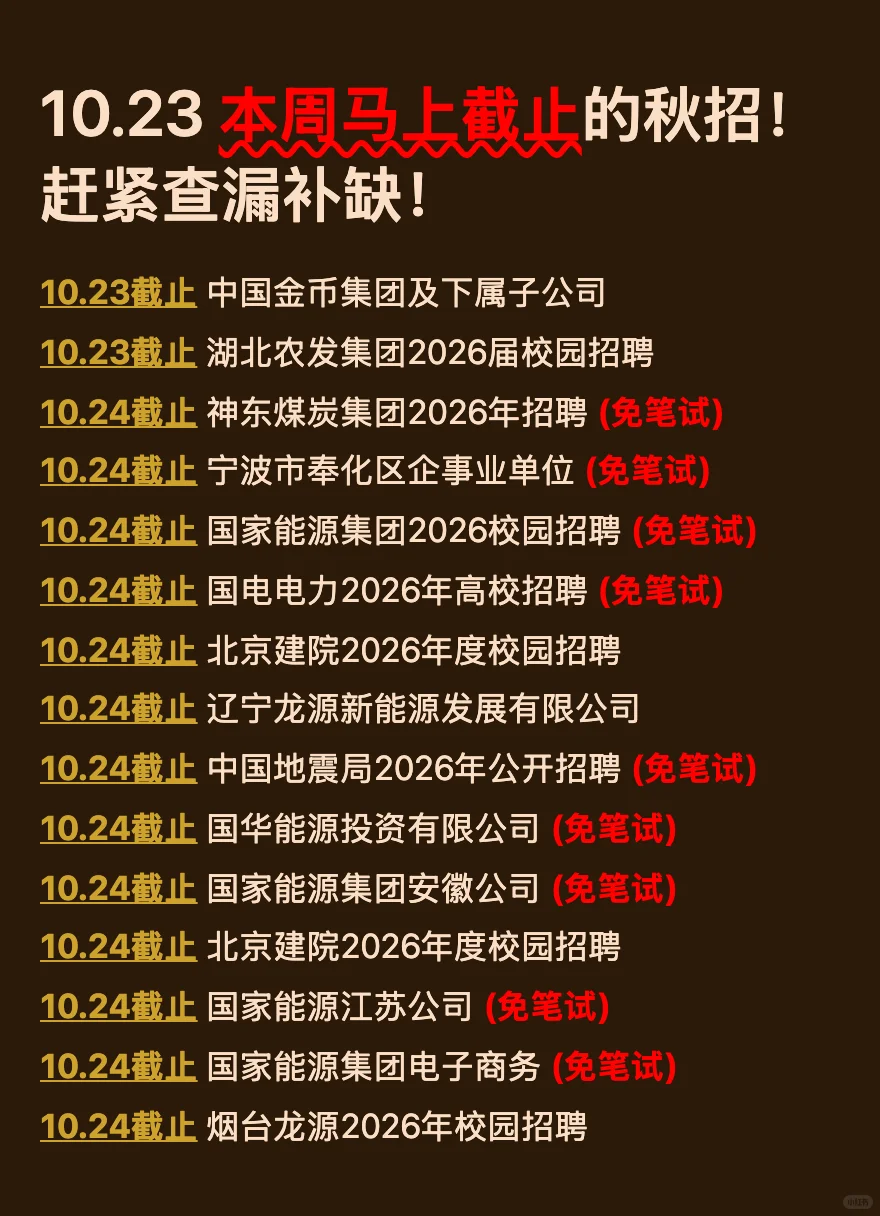 10.23 本周截止的秋招！请马上查漏补缺‼️