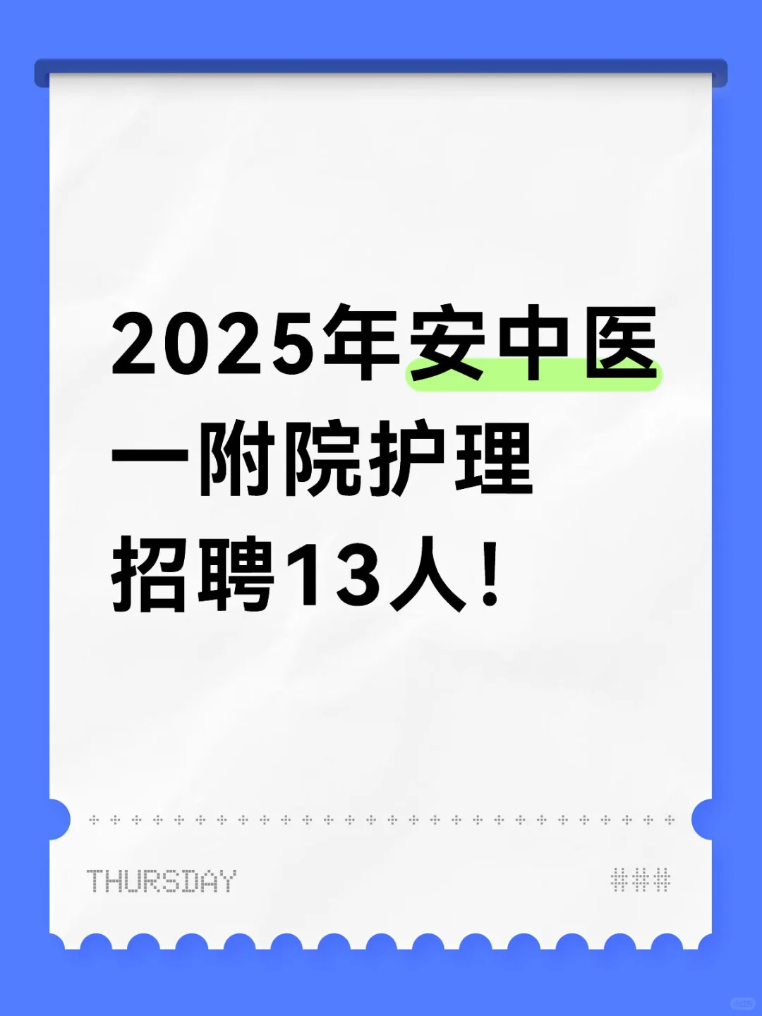 2025年安中医一附院护理招聘13人！