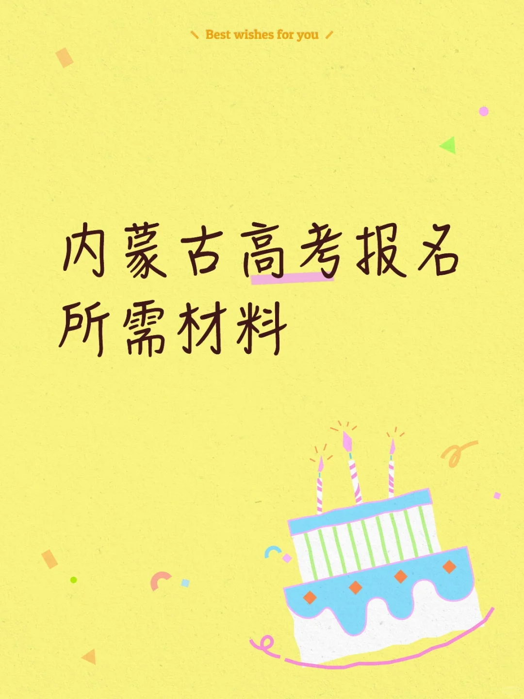 内蒙古高考报名所需材料来喽