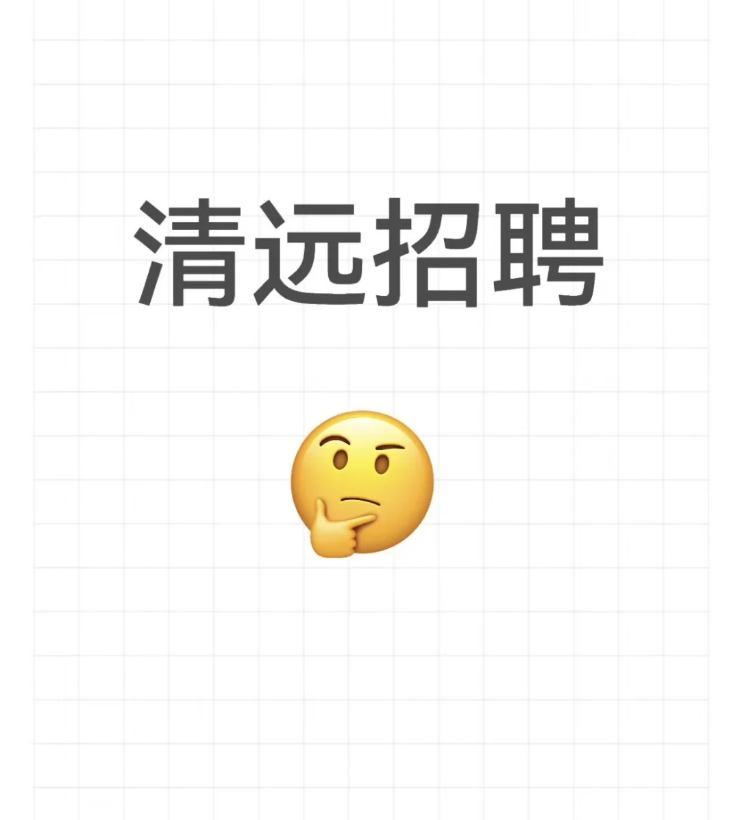 清远小市招聘