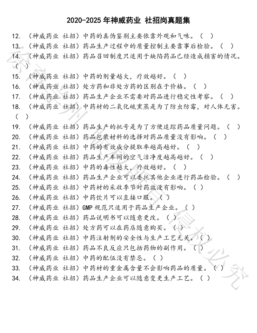 神威药业 社招岗笔试真题汇总