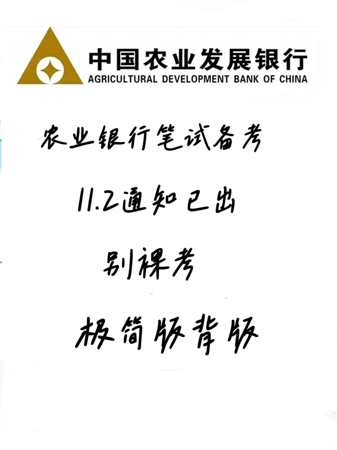 11.2农业发展银行笔试恶心但能让你过的偏