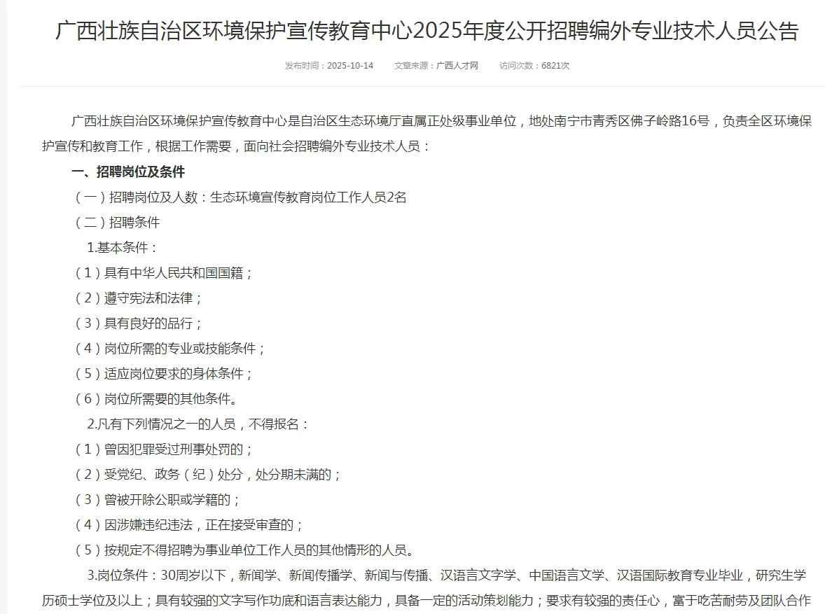广西壮族自治区环境保护招聘公告