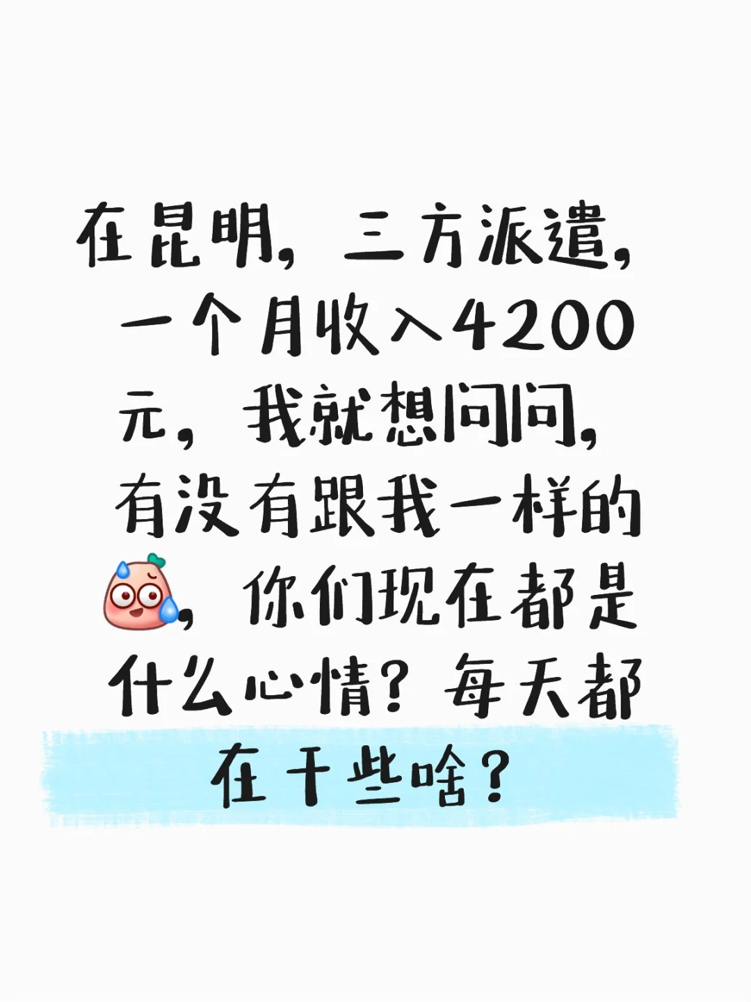 在昆明国企三方派遣员工你还好吗