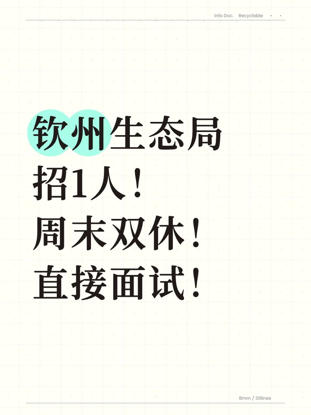 钦州生态局招1人！