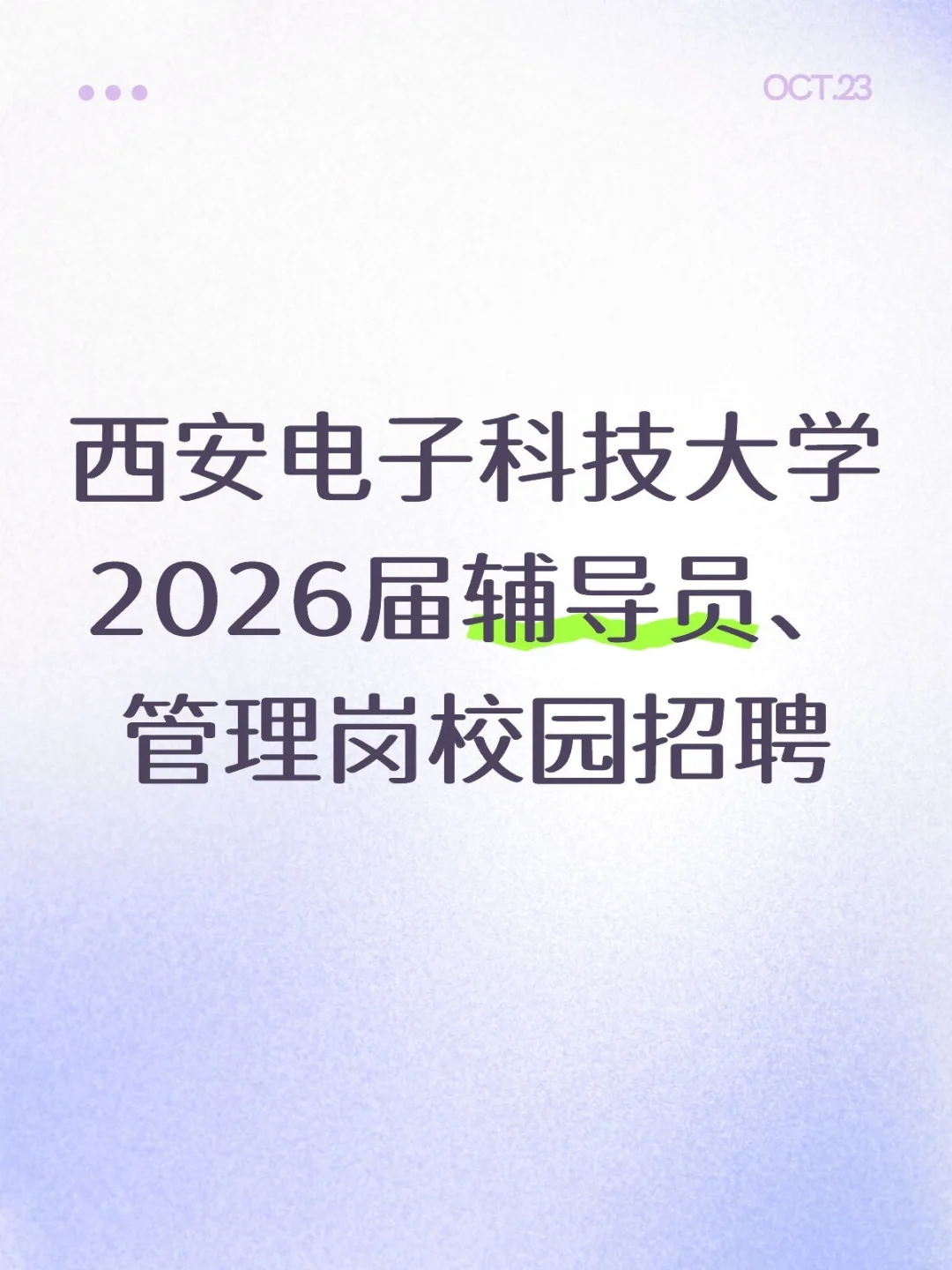 西安电子科技大学2026届辅导员、管理岗招聘