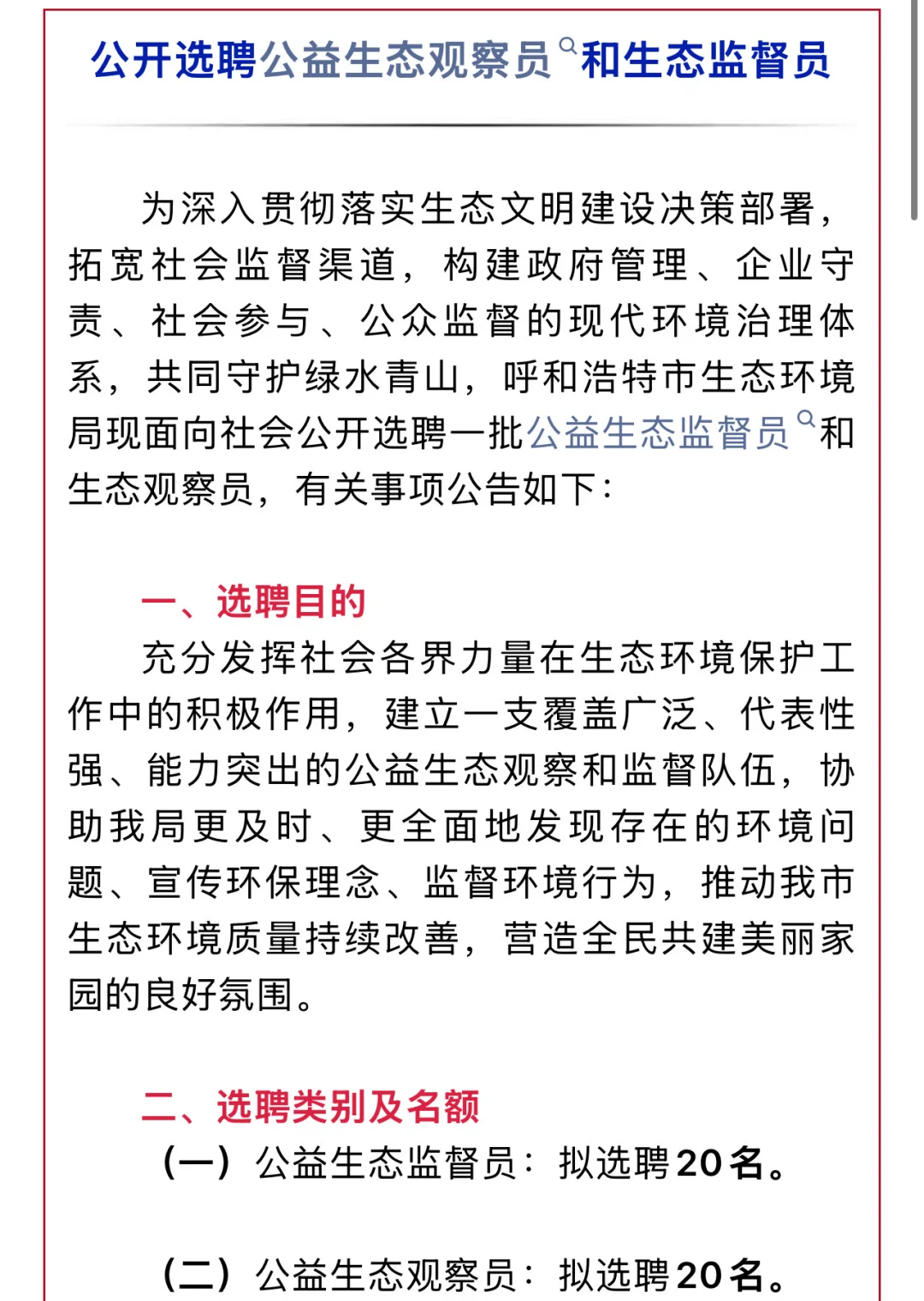 呼和浩特市生态环境局公开选聘40名工作人员