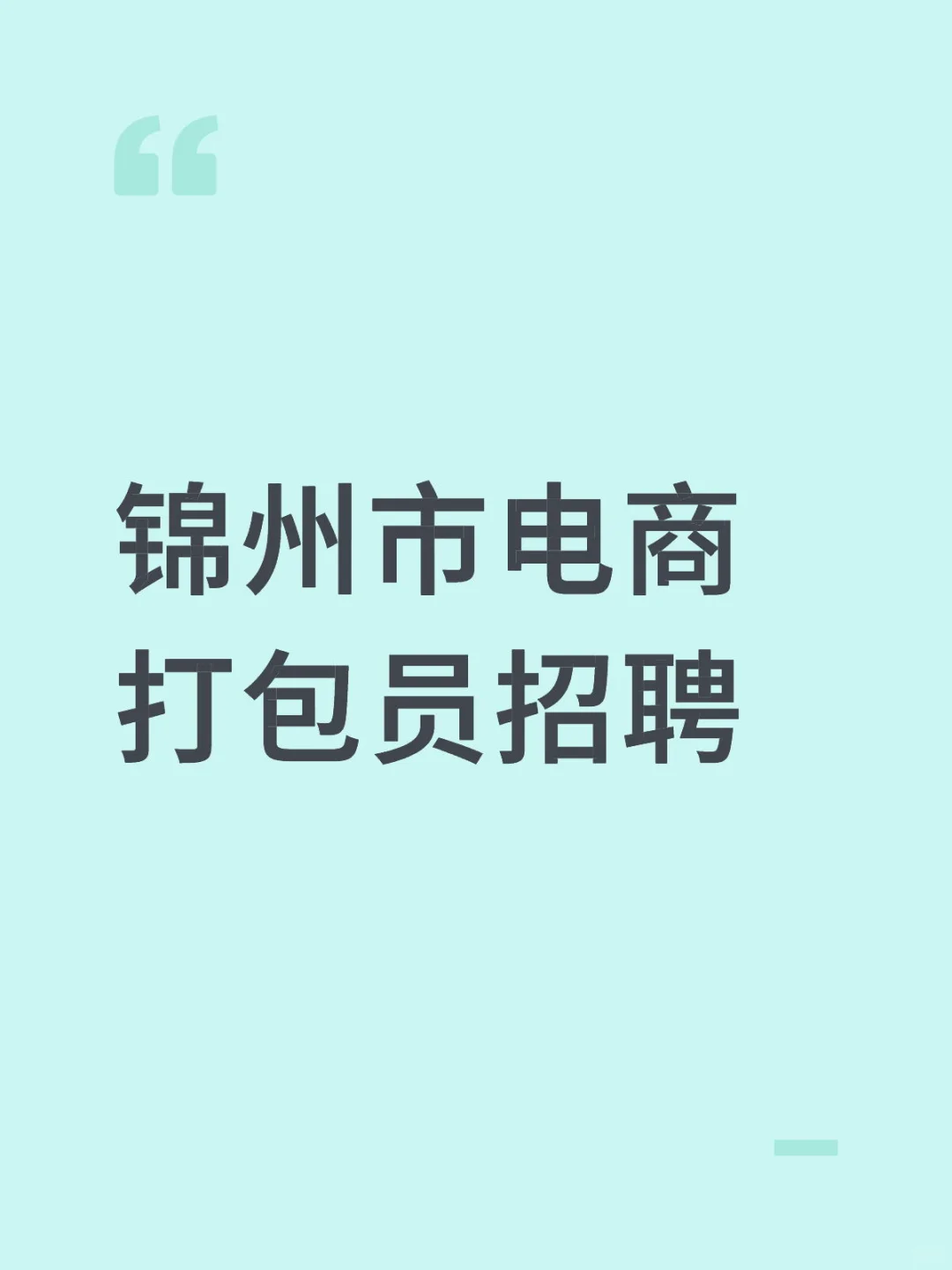锦州找工作的来看