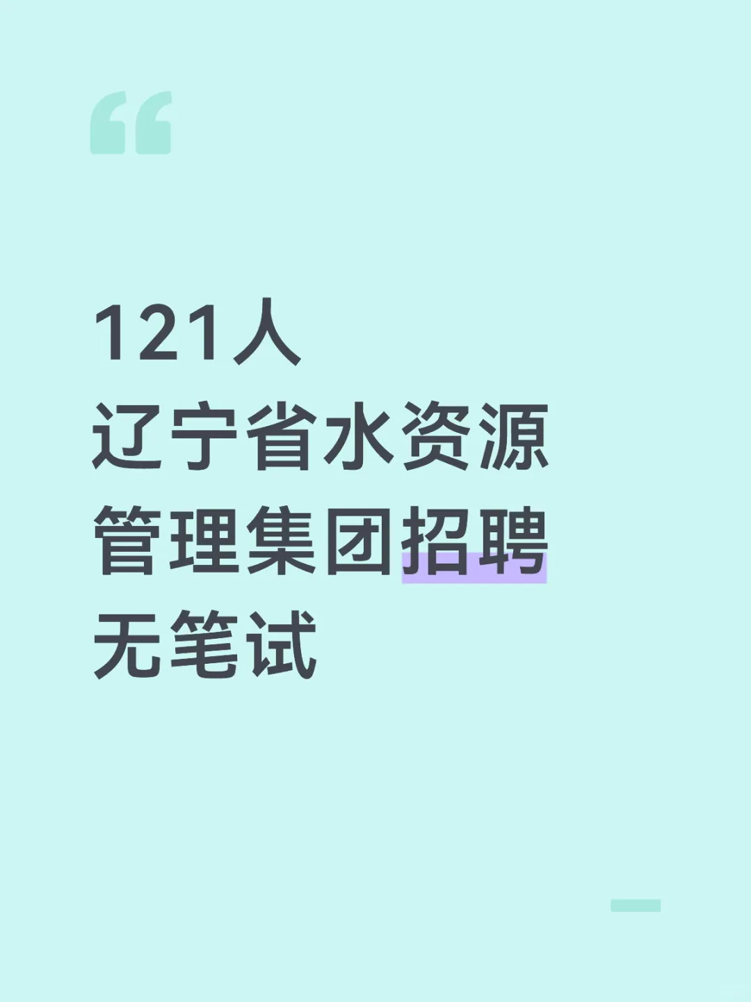国企招聘！121人
