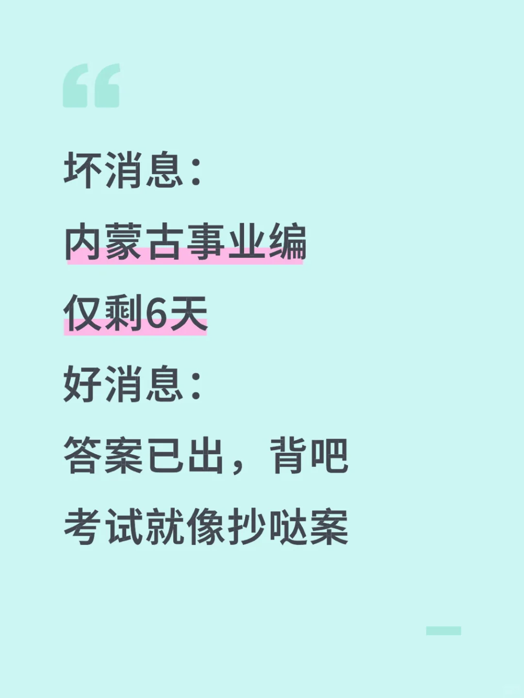 10.25内蒙古事业编，反正就这7页纸，背完稳了