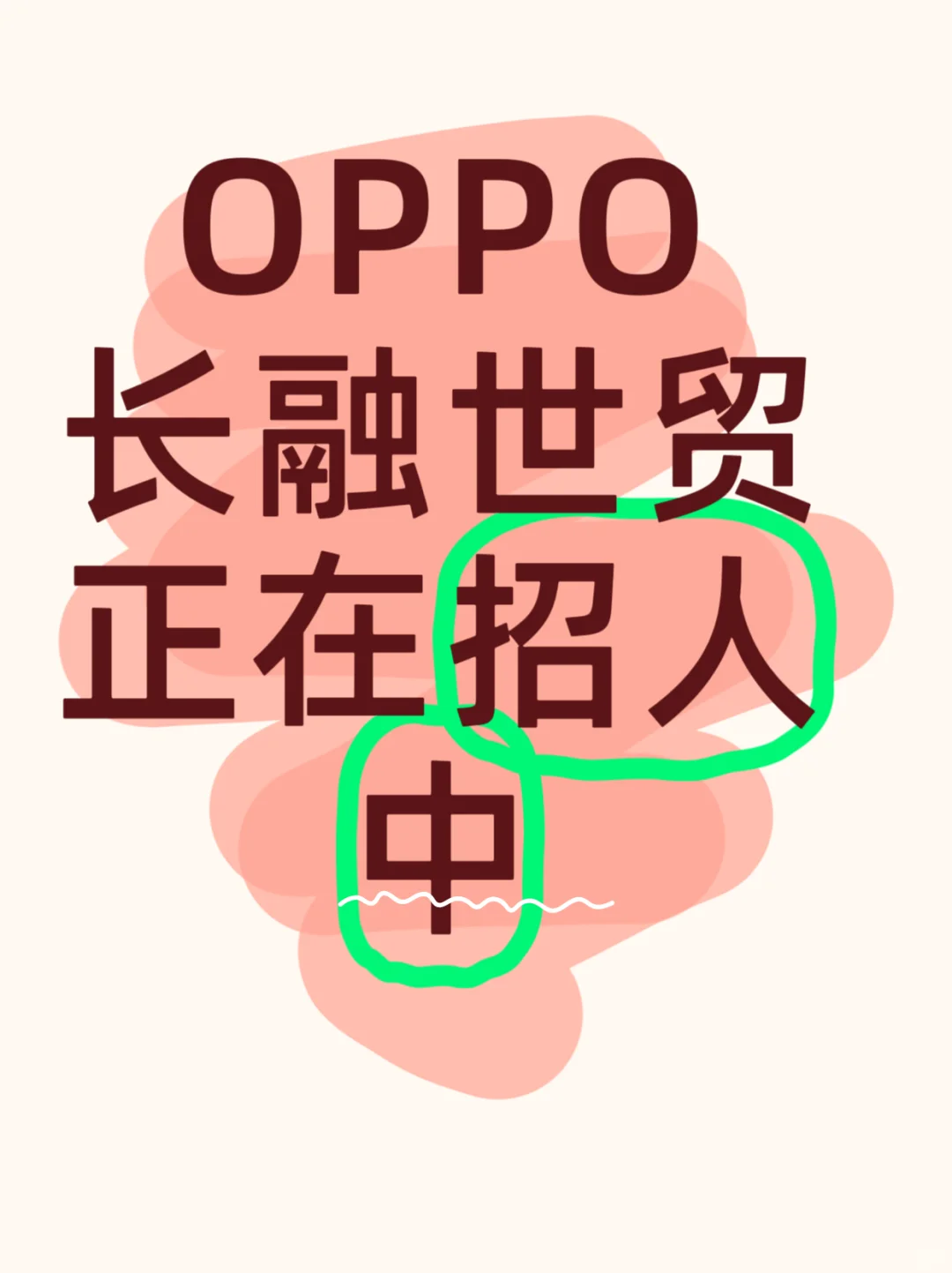 终于等到今天！OPPO长融世贸招聘啦