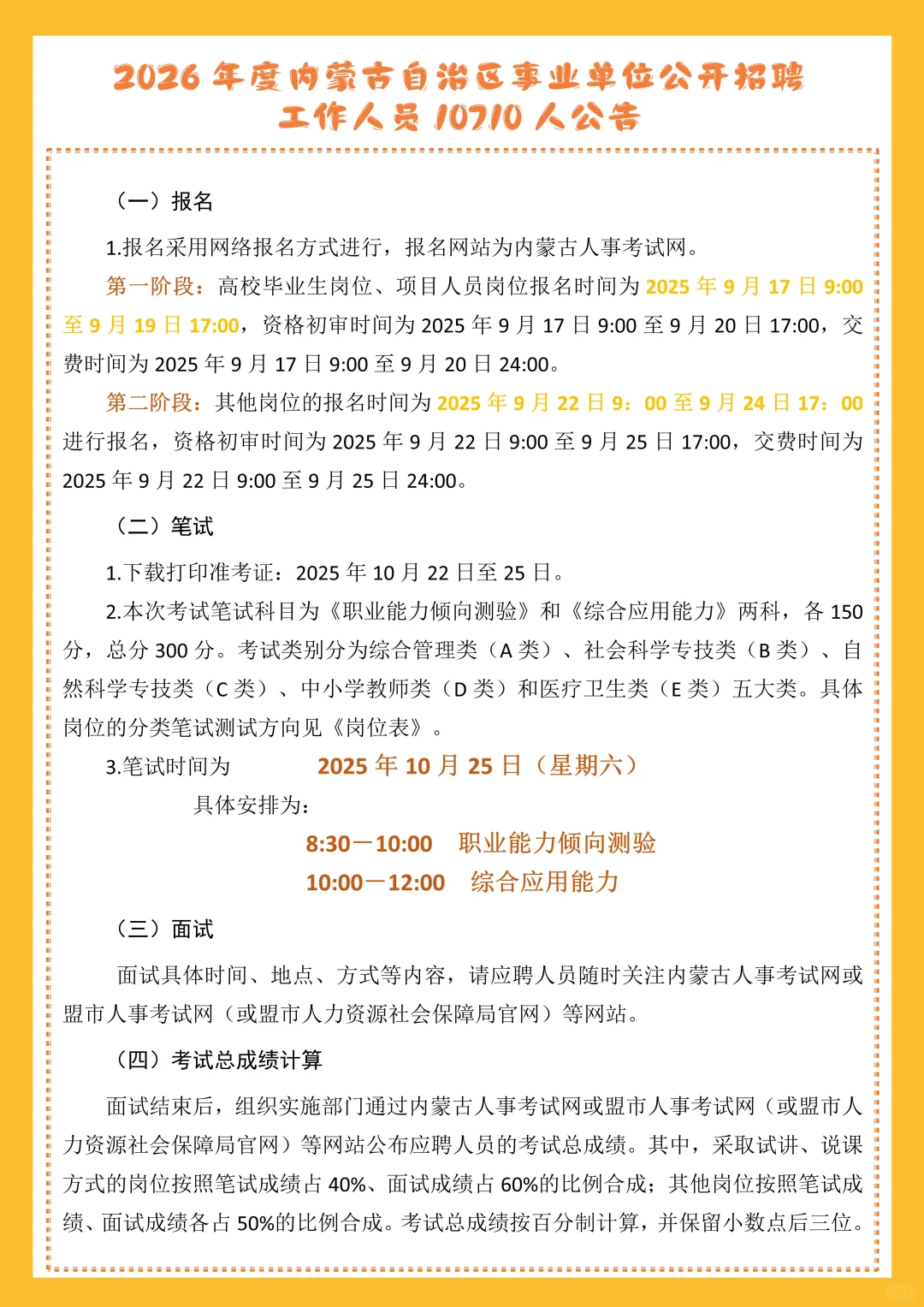 2026年内蒙古事业单位公开招聘10710人