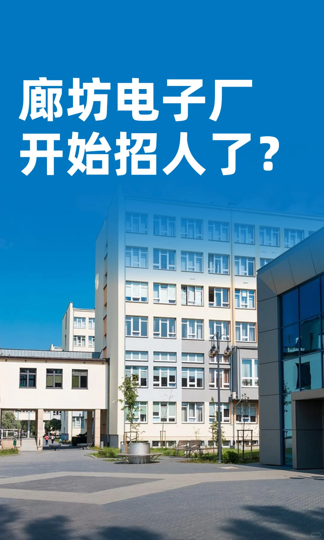 廊坊电子厂开始招人了？