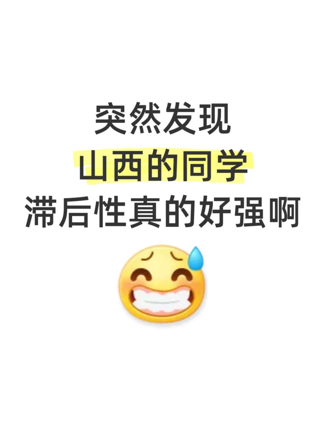 不是，山西的考生你们都没事儿干吗😅
