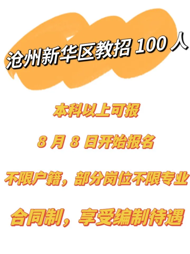 沧州新华区教招100人