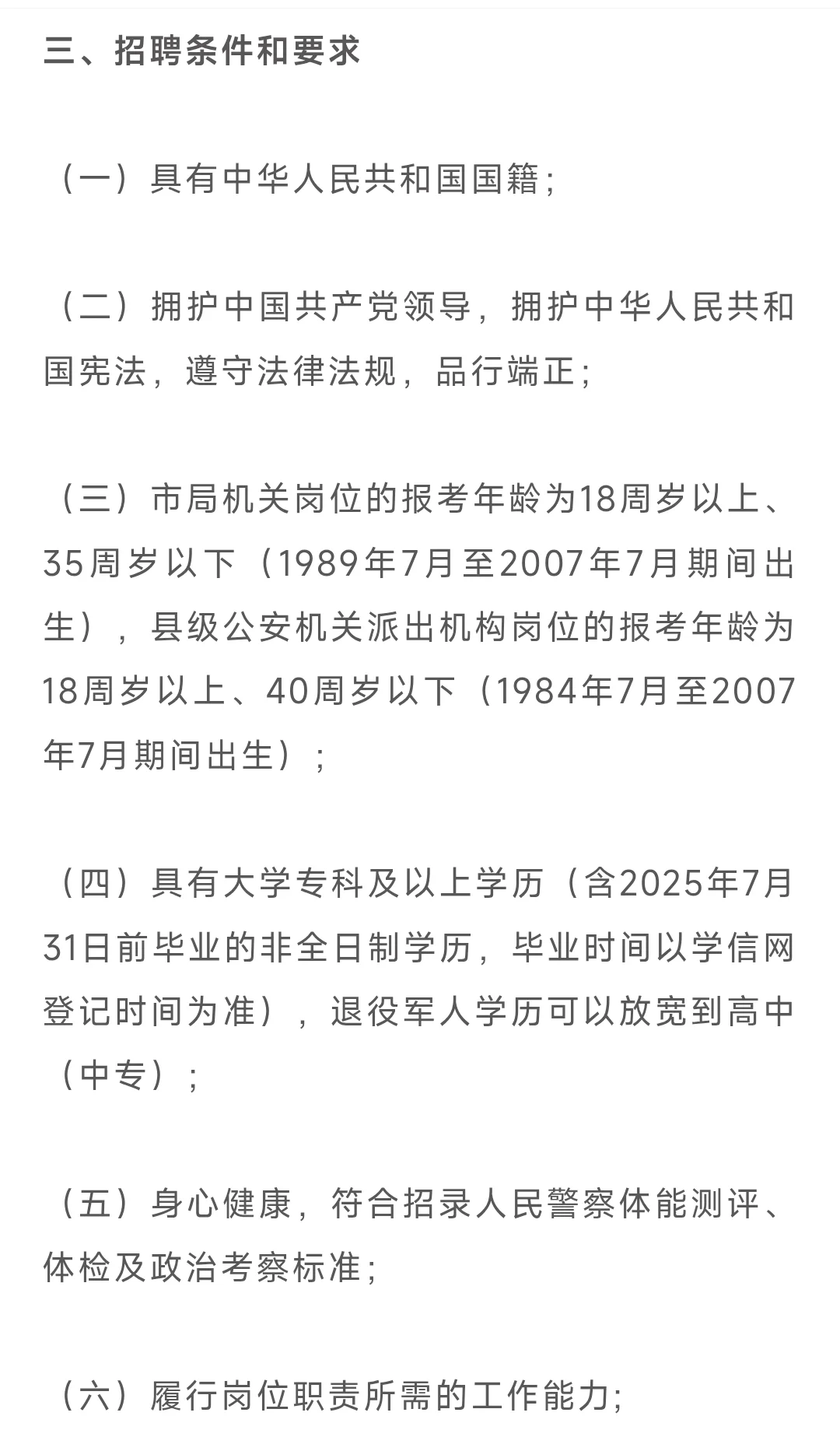 伊春市公安局2025年公开招聘警务辅助人员公