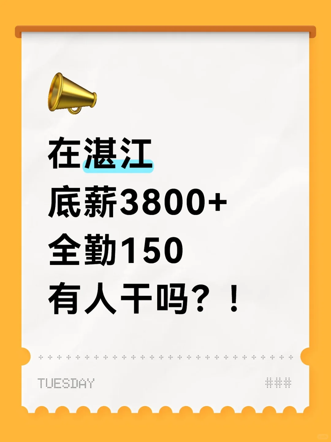 太好了！有工作了！