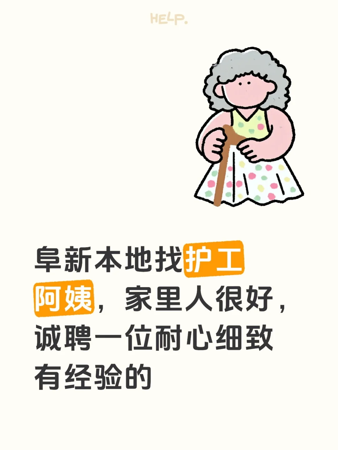 阜新诚聘一位护工阿姨