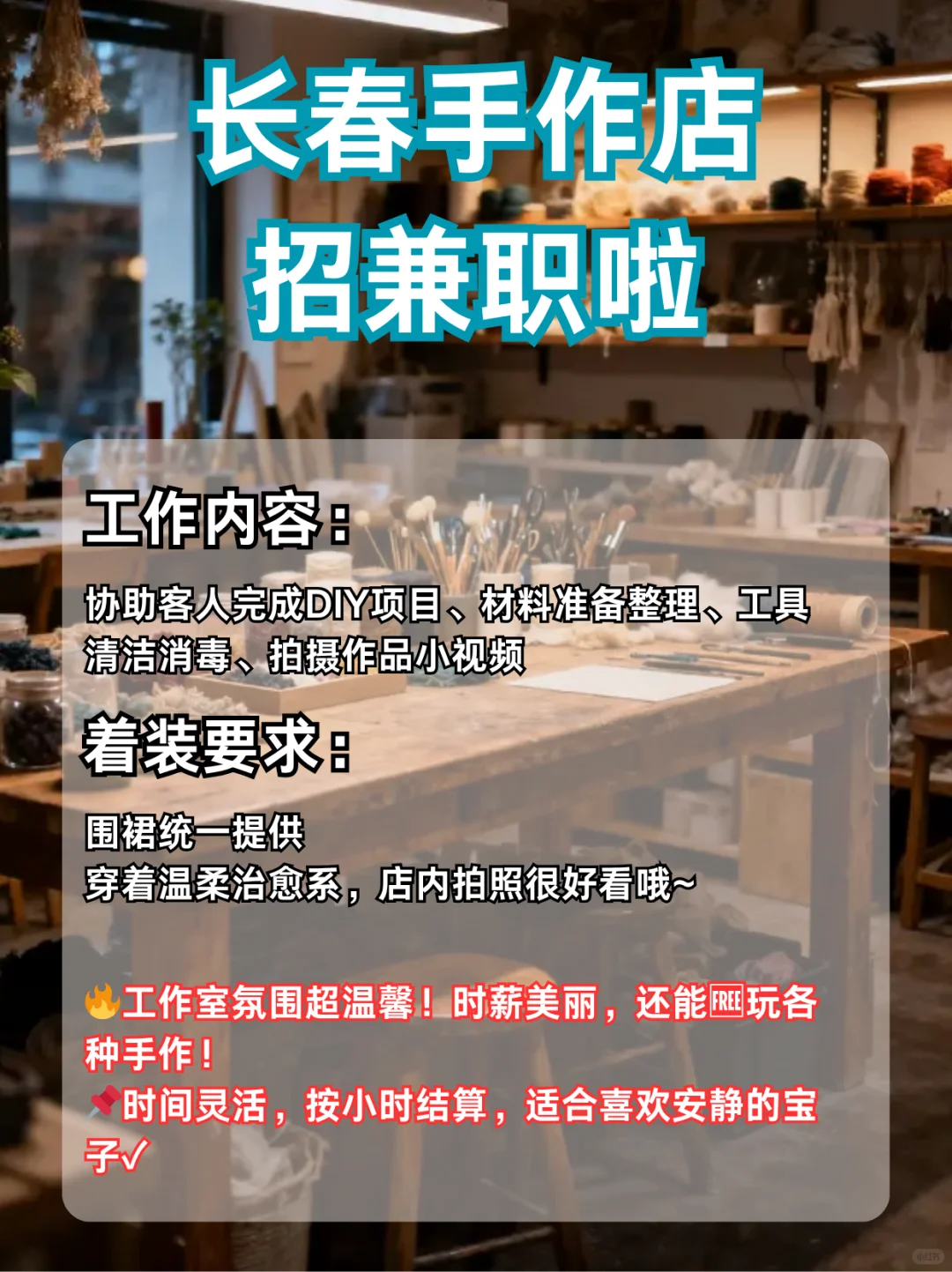 长春手作店招聘｜工作室助手