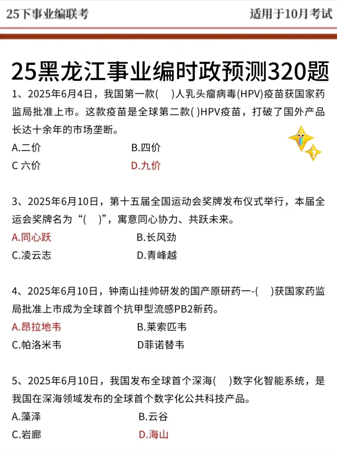 不算泄题吧！10.25黑龙江事业编答案已出快背