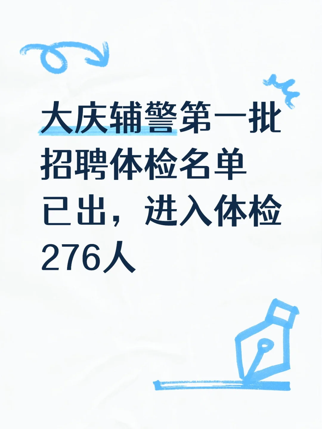 大庆辅警第一批招聘体检名单已出