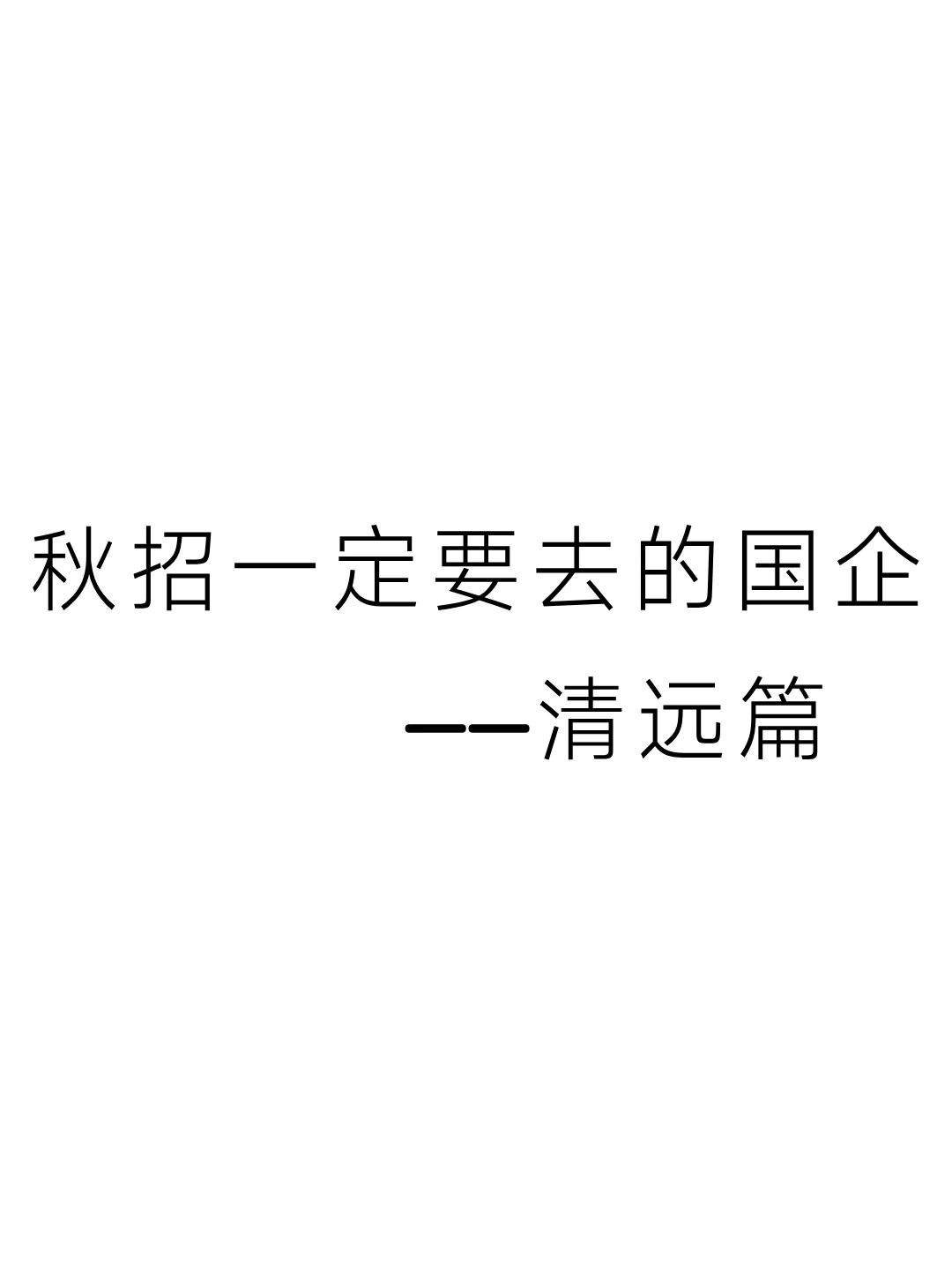 秋招一定要去的国企——清远篇