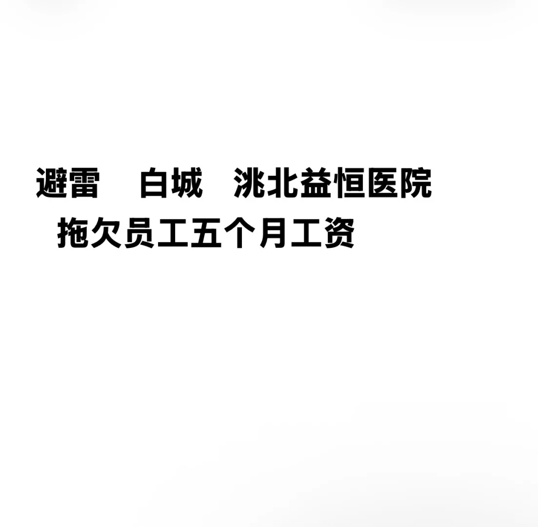白城益恒 拖欠工资