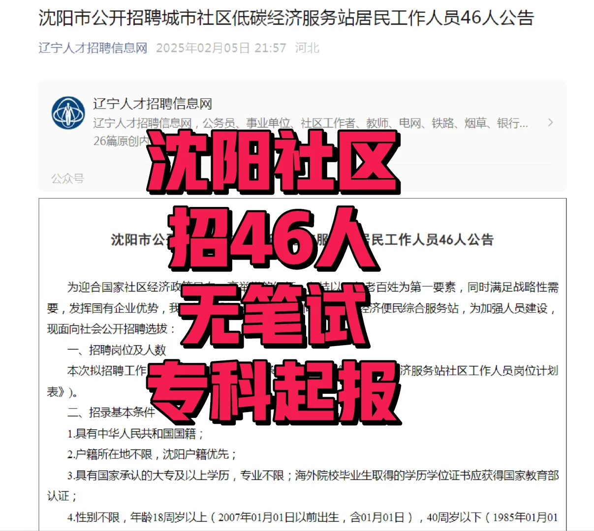 沈阳社区招聘工作人员46人