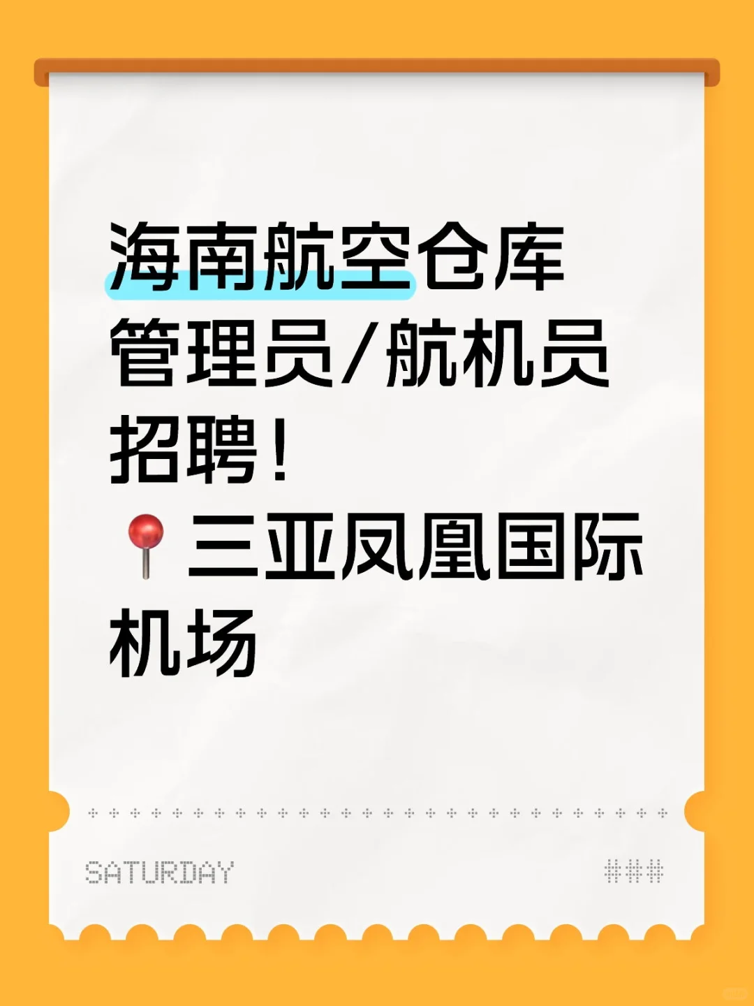 海南航空仓库管理员/航机员招聘！