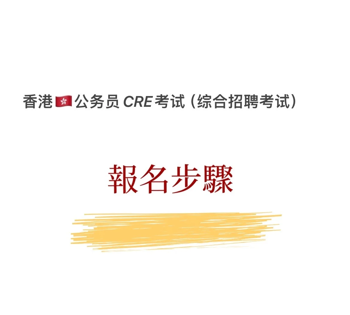 香港🇭🇰公务员CRE考试（综合招聘考试）