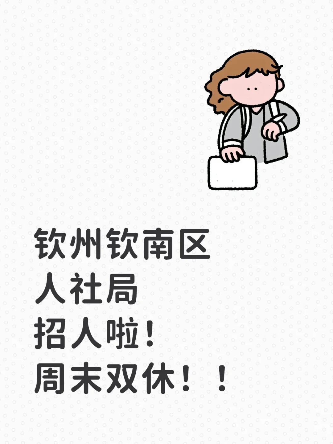 钦州钦南区人社局招人啦！周末双休！！