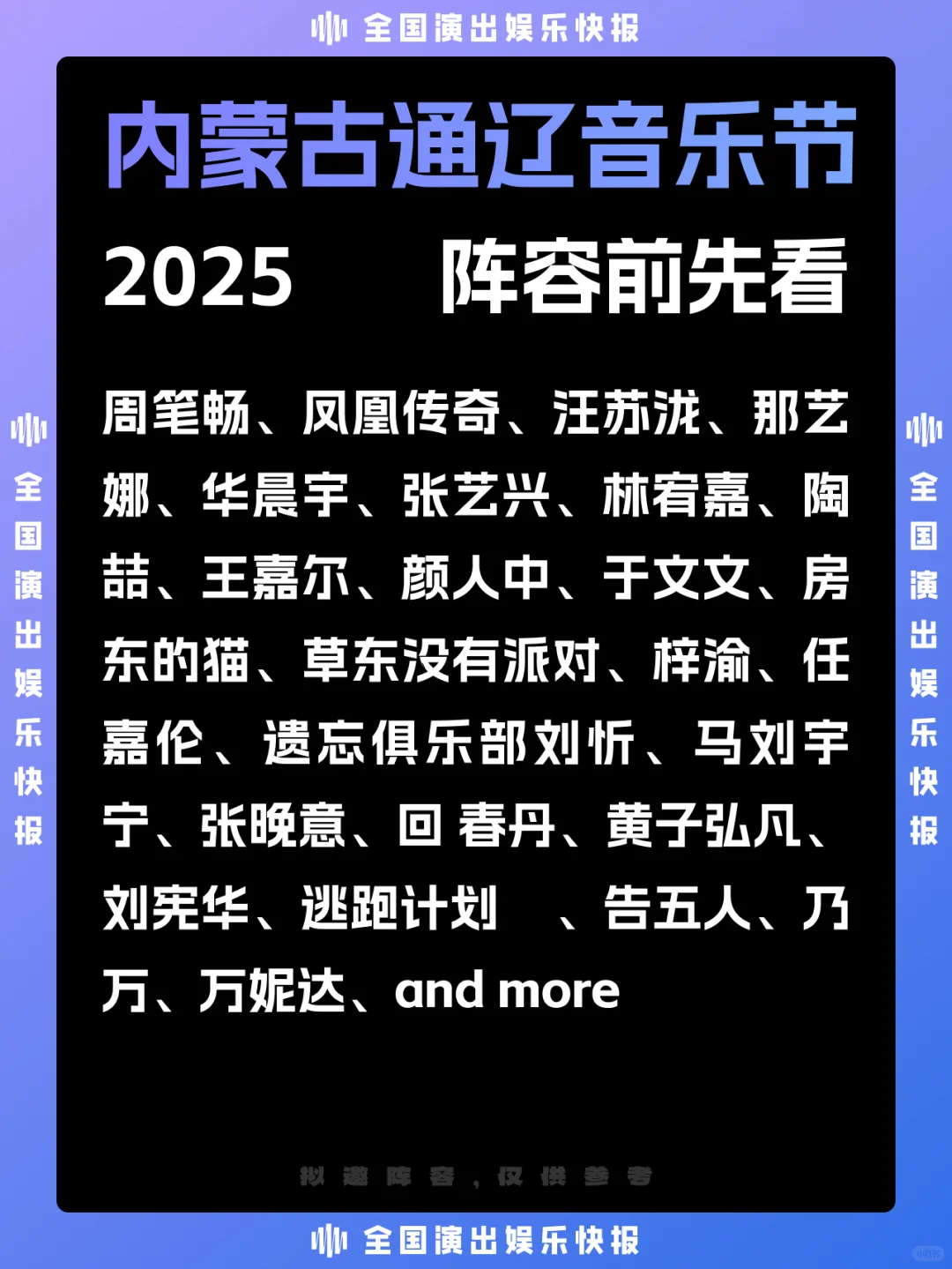 内蒙古通辽音乐节，豪华阵容，你期待谁？