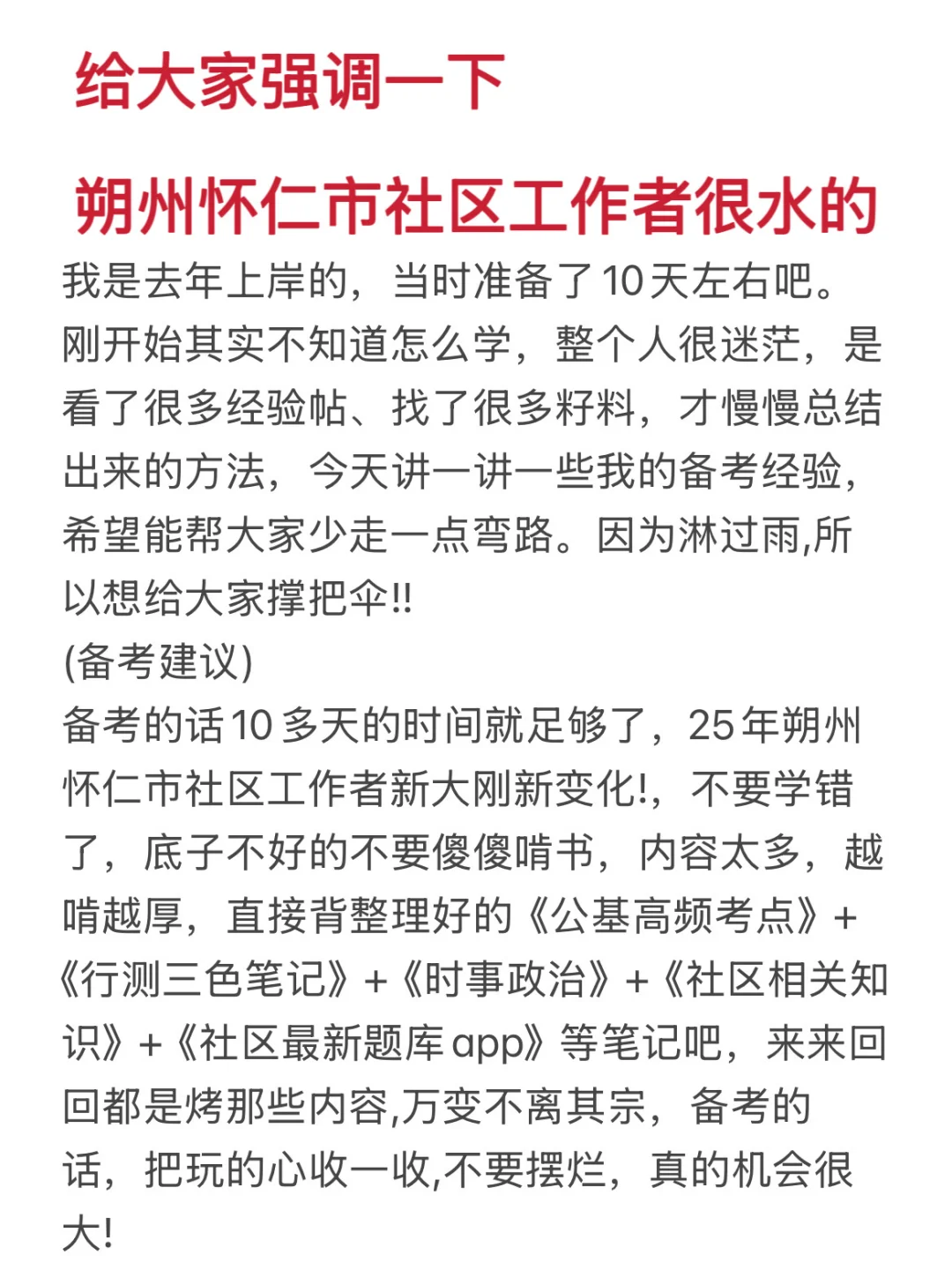 朔州怀仁市社区工作者很水的，概率考这些