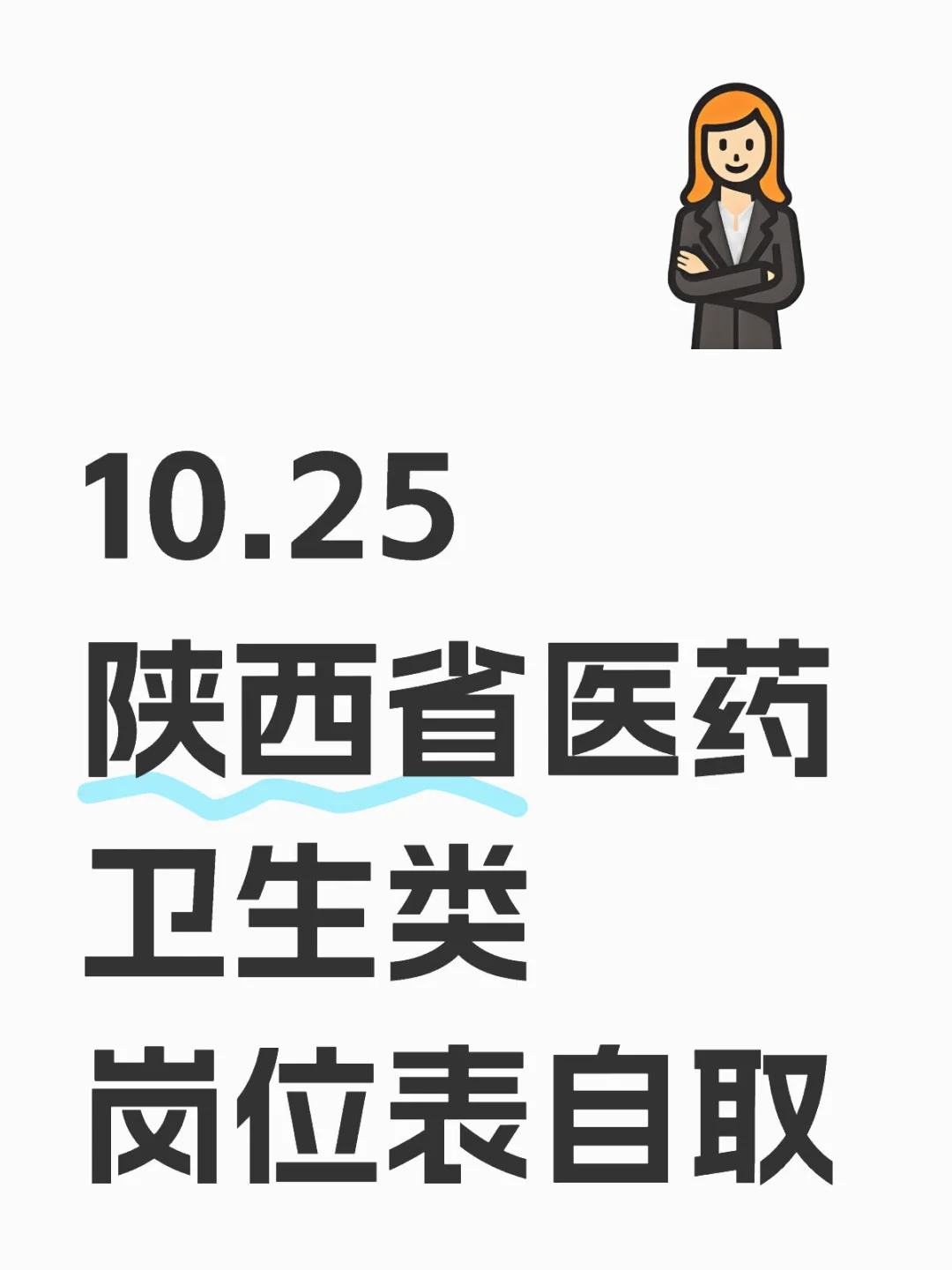 10.25陕西省医药卫生类岗位表自取