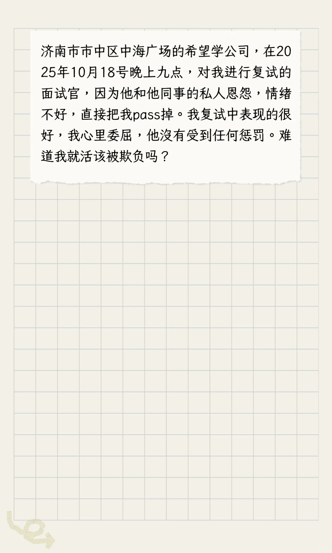 大学生面试被欺负