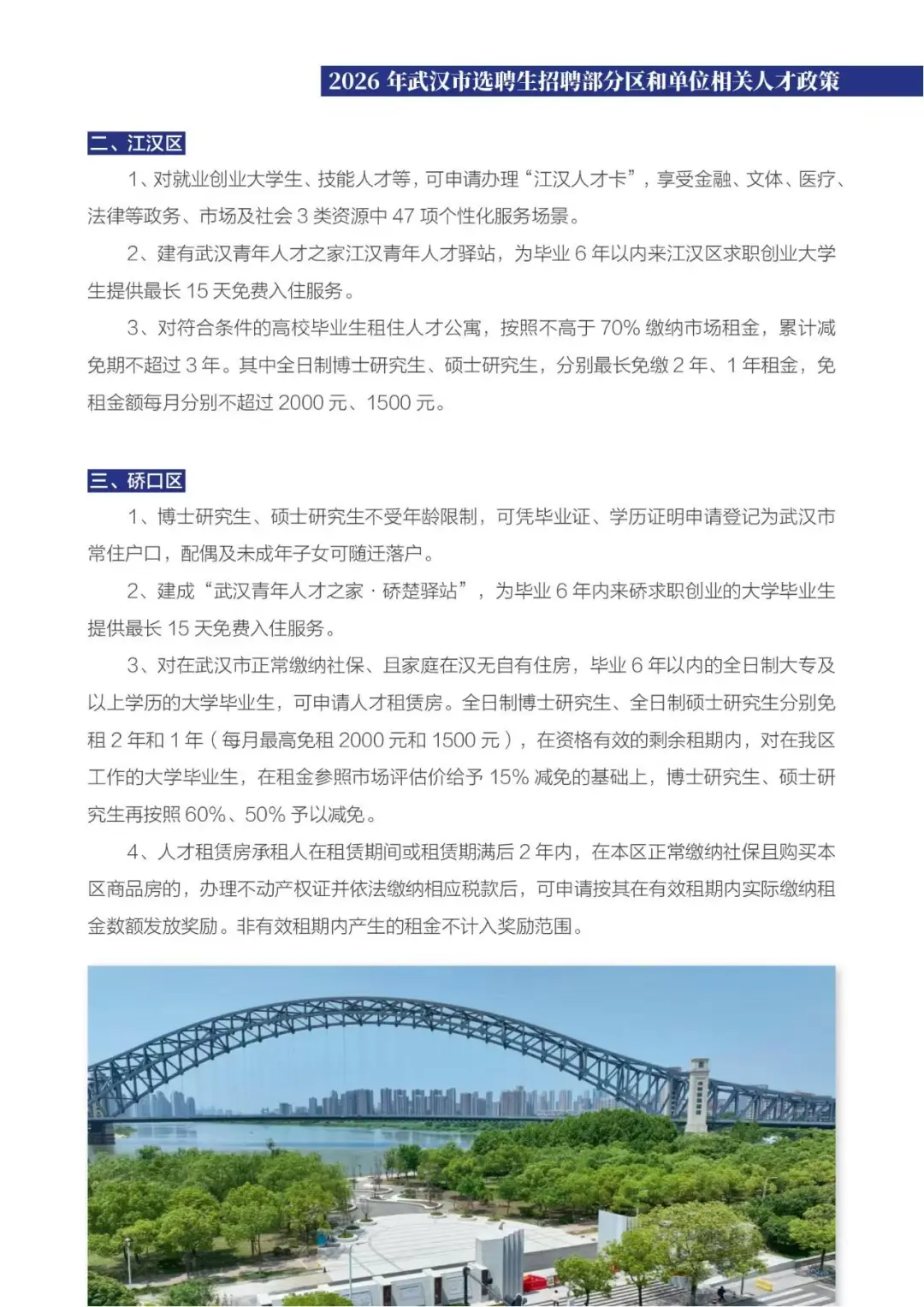 2026年武汉选聘生和管培生