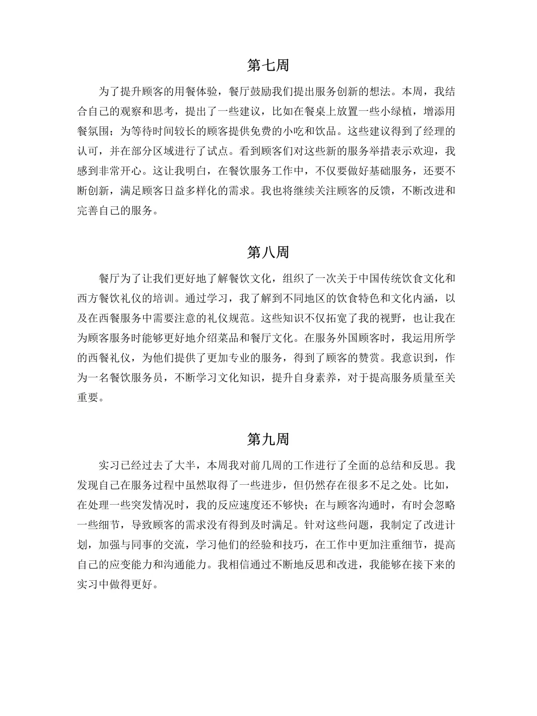餐饮服务员实习周记报告12周，直接抄！